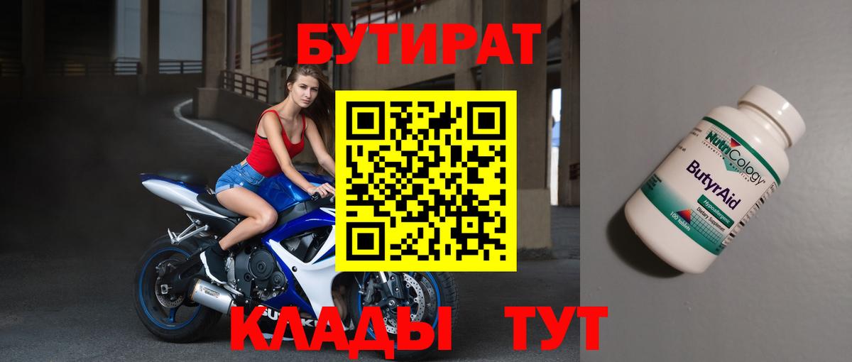 Бутират 1.4BDO Владикавказ