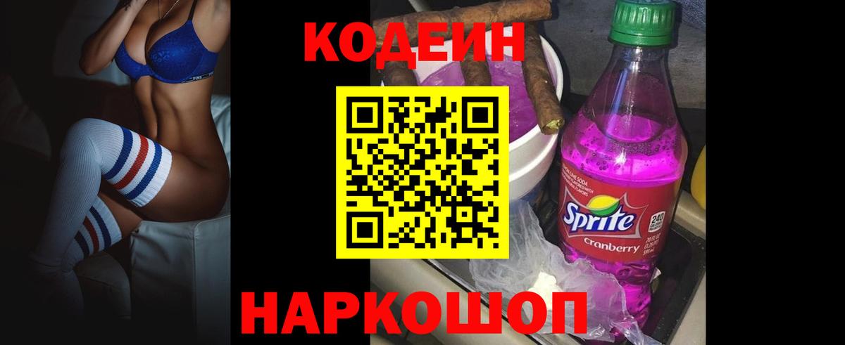 Кодеин Purple Drank  Вход с VPN  Владикавказ 